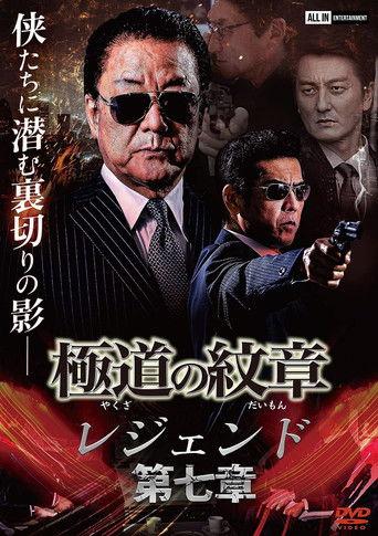 Yakuza Emblem Legend: Chapter 7 film afişi