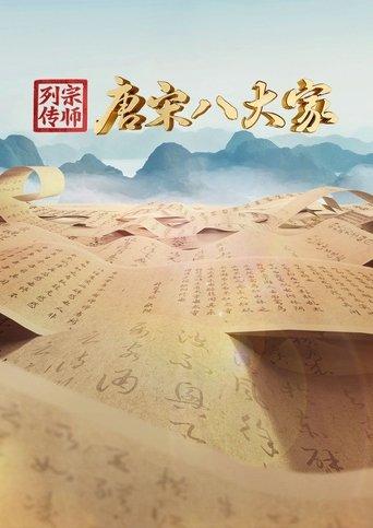 宗师列传·唐宋八大家 dizi afişi