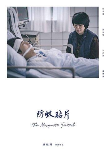 The Mosquito Patch film afişi