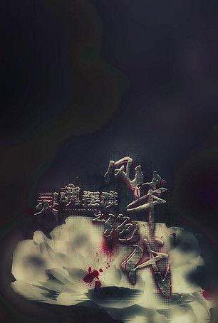 灵魂摆渡之风华绝代 film afişi