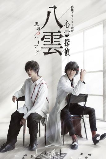 Psychic Detective Yakumo: Bias of Thought film afişi