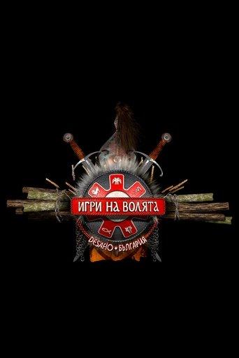 Игри на волята: България dizi afişi