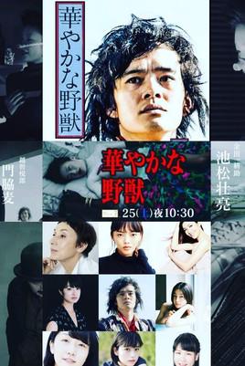 華やかな野獣 film afişi
