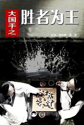 Master of Go: The Great Winner film afişi