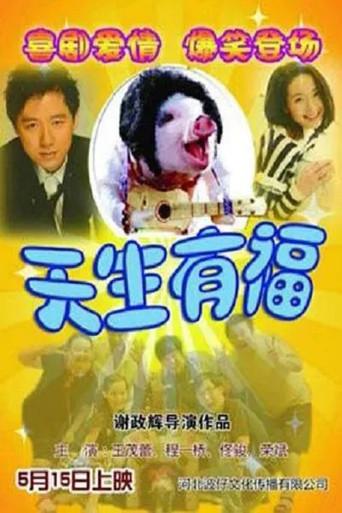 天生有福 film afişi