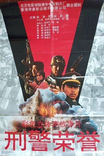 刑警荣誉 film afişi