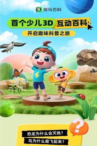 斑马百科 dizi afişi