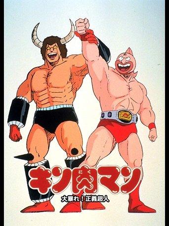Kinnikuman: Great Riot! Justice Chojin film afişi