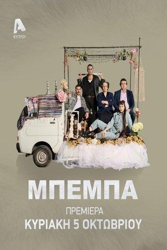 ΒΕΒΑ dizi afişi