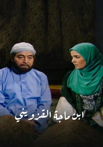 ابن ماجة القزويني dizi afişi