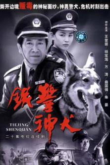 铁警神犬 dizi afişi