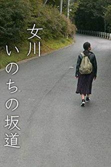 女川 いのちの坂道 film afişi