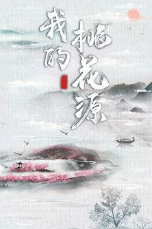 我的桃花源 dizi afişi