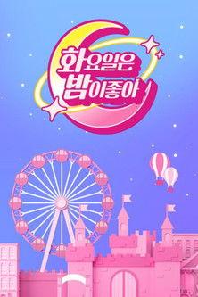 화요일은 밤이 좋아 dizi afişi