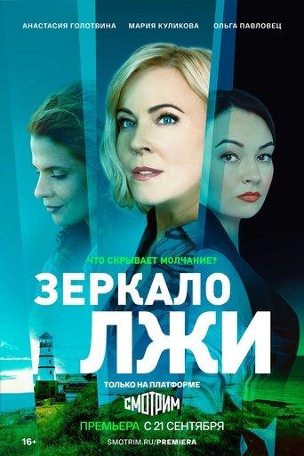 Зеркало лжи dizi afişi
