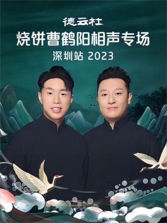 德云社烧饼曹鹤阳相声专场深圳站 20230814期 film afişi