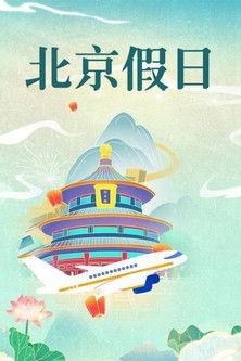 北京假日 dizi afişi