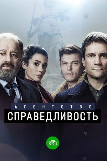 Агентство «Справедливость» dizi afişi