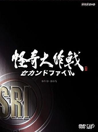 Kaiki Daisakusen - Second File dizi afişi