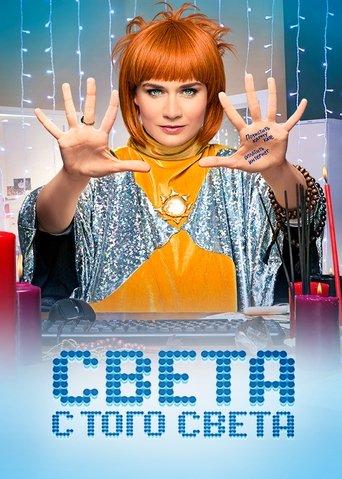 Sveta From the Other World dizi afişi