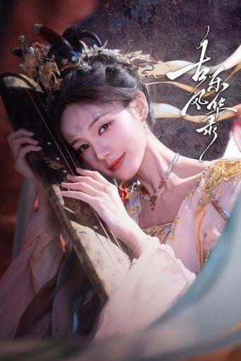 古乐风华录 dizi afişi