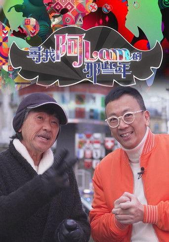 尋找阿Lam的那些年 dizi afişi