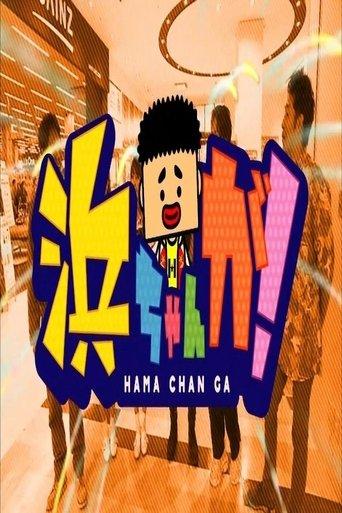 HamachanGa! dizi afişi