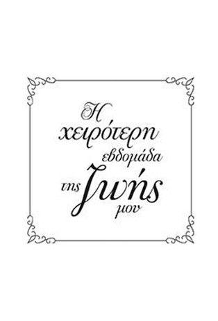 Η Χειρότερη Εβδομάδα της Ζωής μου dizi afişi