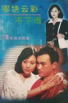 哪块云彩不下雨 dizi afişi