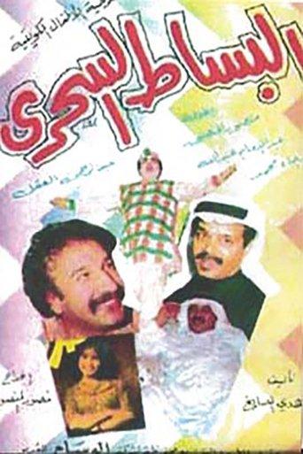 البساط السحري film afişi