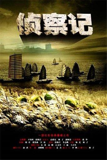 侦察记 dizi afişi