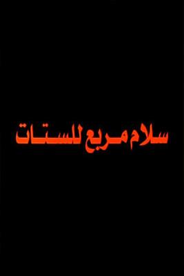 Salam Murabbae Llstat film afişi