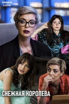 Снежная королева dizi afişi