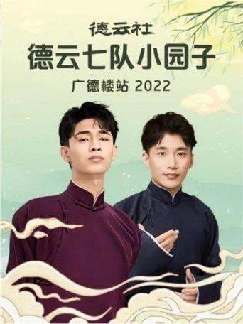 德云社德云七队小园子广德楼站 20230515期 film afişi