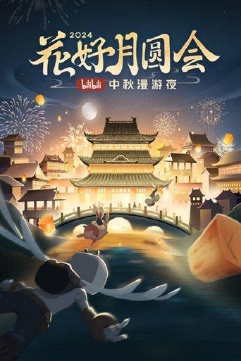 The full moon meeting of flowers · 2024 bilibili Mid-Autumn Festival wandering night film afişi