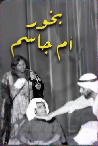 بخور ام جاسم film afişi