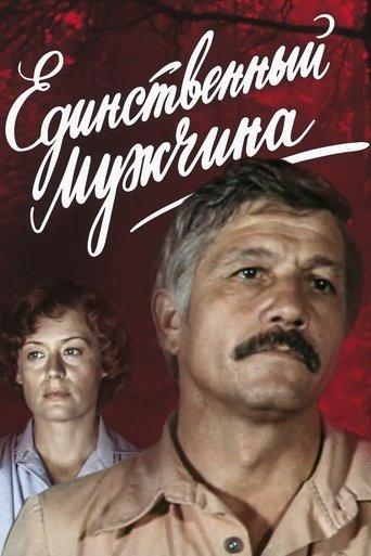 Единственный мужчина film afişi