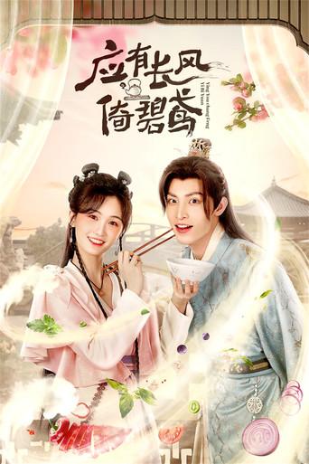 应有长风倚碧鸢 dizi afişi