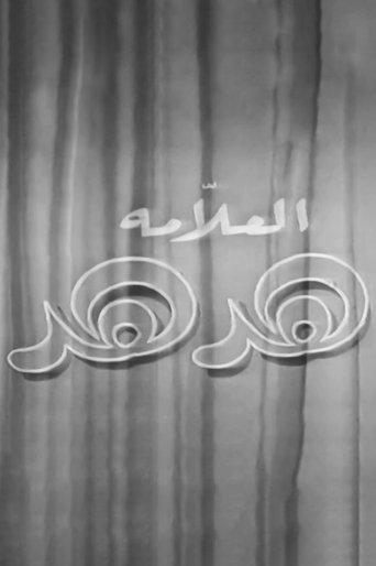 The magnificent hodhud film afişi