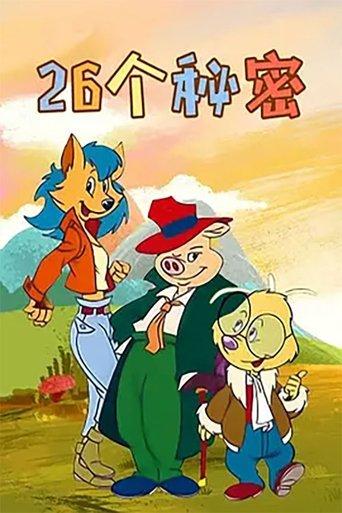 二十六个秘密 dizi afişi