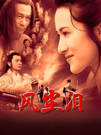风尘泪 dizi afişi