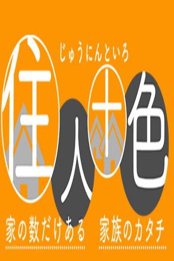 住人十色 dizi afişi