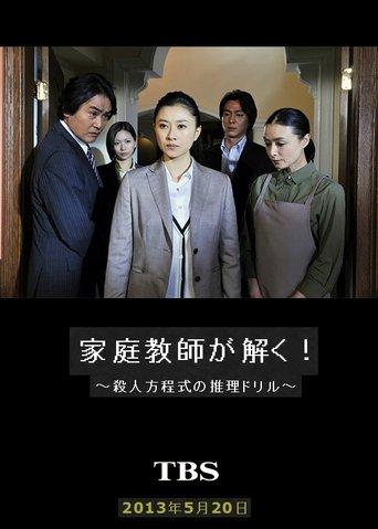 家庭教師が解く!~殺人方程式の推理ドリル~ film afişi