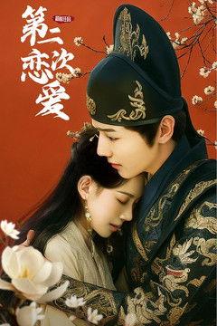 和前任的第二次恋爱 dizi afişi