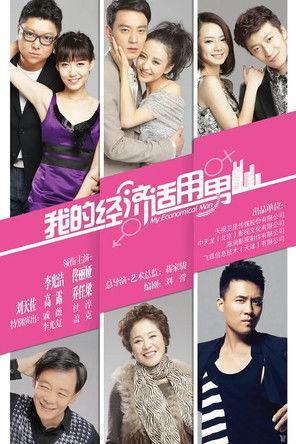 我的经济适用男 dizi afişi