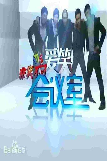 爱笑会议室 dizi afişi