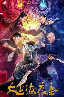 The Night King of Shanghai film afişi