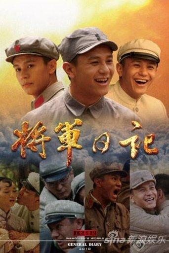 将军日记 dizi afişi