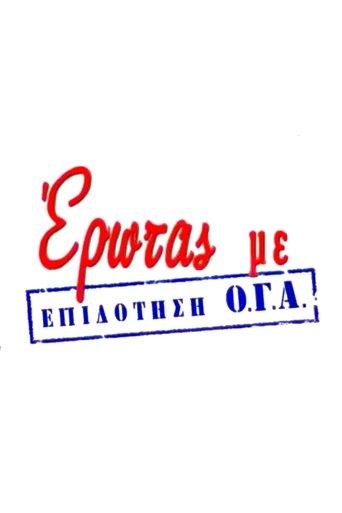 Έρωτας με Επιδότηση Ο.Γ.Α. dizi afişi