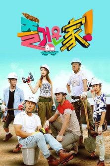 즐거운가! dizi afişi